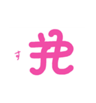 龍体文字です1（個別スタンプ：13）