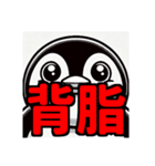 ダイエット我慢熟語（ペンギン編）（個別スタンプ：6）
