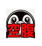 ダイエット我慢熟語（ペンギン編）（個別スタンプ：14）