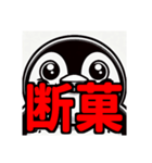 ダイエット我慢熟語（ペンギン編）（個別スタンプ：17）