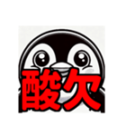 ダイエット我慢熟語（ペンギン編）（個別スタンプ：19）