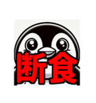 ダイエット我慢熟語（ペンギン編）（個別スタンプ：21）