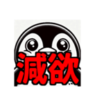 ダイエット我慢熟語（ペンギン編）（個別スタンプ：26）
