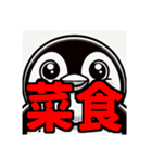 ダイエット我慢熟語（ペンギン編）（個別スタンプ：28）