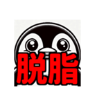 ダイエット我慢熟語（ペンギン編）（個別スタンプ：37）
