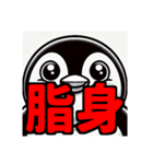 ダイエット我慢熟語（ペンギン編）（個別スタンプ：40）