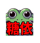 ダイエット我慢熟語（カエル編）（個別スタンプ：13）