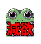 ダイエット我慢熟語（カエル編）（個別スタンプ：24）
