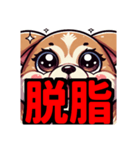 ダイエット我慢熟語（犬編）（個別スタンプ：5）