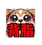 ダイエット我慢熟語（犬編）（個別スタンプ：24）