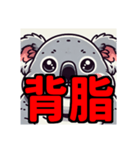 ダイエット我慢熟語（コアラ編）（個別スタンプ：7）