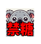 ダイエット我慢熟語（コアラ編）（個別スタンプ：16）