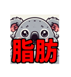 ダイエット我慢熟語（コアラ編）（個別スタンプ：23）