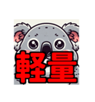 ダイエット我慢熟語（コアラ編）（個別スタンプ：24）