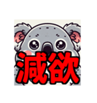 ダイエット我慢熟語（コアラ編）（個別スタンプ：25）
