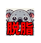 ダイエット我慢熟語（コアラ編）（個別スタンプ：37）