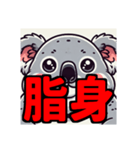 ダイエット我慢熟語（コアラ編）（個別スタンプ：39）