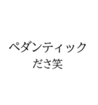 頭良さそうに見えるバカなスタンプ（個別スタンプ：2）