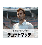 【架空偉人】日常会話で使えるテニス選手（個別スタンプ：23）