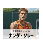 【架空偉人】日常会話で使えるテニス選手（個別スタンプ：28）