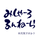 気持ち伝わる筆文字・石垣方言（個別スタンプ：6）