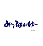 気持ち伝わる筆文字・石垣方言（個別スタンプ：10）
