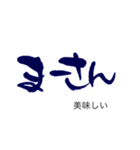 気持ち伝わる筆文字・石垣方言（個別スタンプ：14）