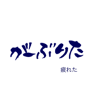 気持ち伝わる筆文字・石垣方言（個別スタンプ：25）