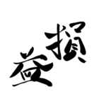 株やる人のための筆文字スタンプ（個別スタンプ：6）