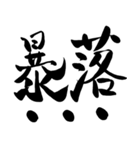 株やる人のための筆文字スタンプ（個別スタンプ：11）