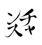 株やる人のための筆文字スタンプ（個別スタンプ：12）