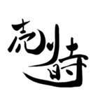 株やる人のための筆文字スタンプ（個別スタンプ：14）