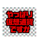 仮想通貨界隈なう！第8弾！（個別スタンプ：1）