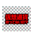 仮想通貨界隈なう！第8弾！（個別スタンプ：24）