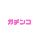 ガチンコスタンプ シリーズ1（個別スタンプ：2）