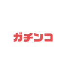 ガチンコスタンプ シリーズ1（個別スタンプ：3）