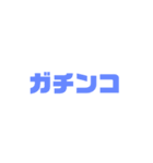 ガチンコスタンプ シリーズ1（個別スタンプ：4）
