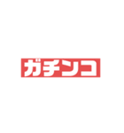 ガチンコスタンプ シリーズ1（個別スタンプ：5）
