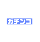 ガチンコスタンプ シリーズ1（個別スタンプ：6）