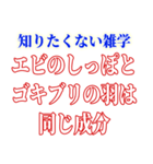 知ると損する雑学（個別スタンプ：1）