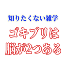 知ると損する雑学（個別スタンプ：2）