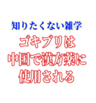 知ると損する雑学（個別スタンプ：3）