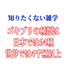 知ると損する雑学（個別スタンプ：4）