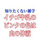 知ると損する雑学（個別スタンプ：6）