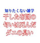 知ると損する雑学（個別スタンプ：8）