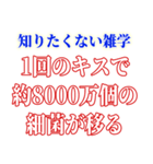 知ると損する雑学（個別スタンプ：9）