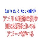 知ると損する雑学（個別スタンプ：10）