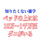 知ると損する雑学（個別スタンプ：11）