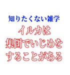 知ると損する雑学（個別スタンプ：12）