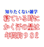 知ると損する雑学（個別スタンプ：14）